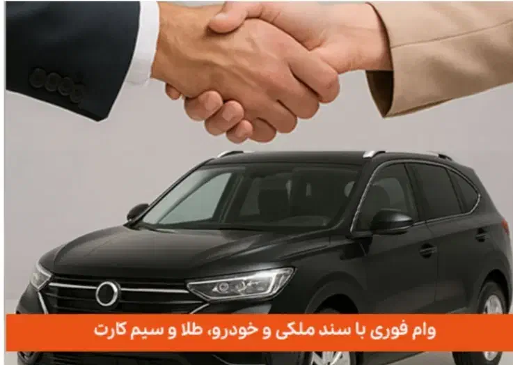 وام روی خط 912 و خودرو|خدمات مالی، حسابداری، بیمه|اسلام‌شهر, شهرک واوان|دیوار