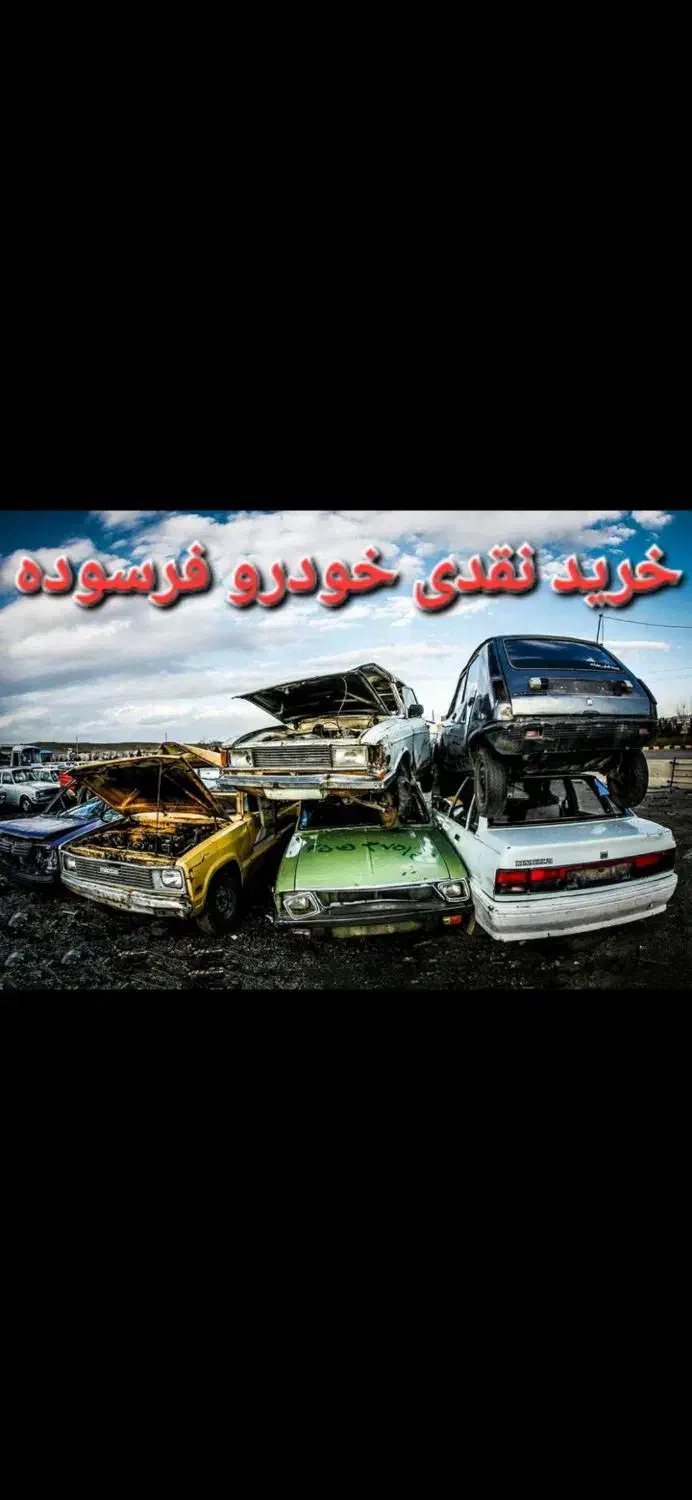 خرید نقدی خودرو فرسوده|خدمات موتور و ماشین|قائمشهر, |دیوار