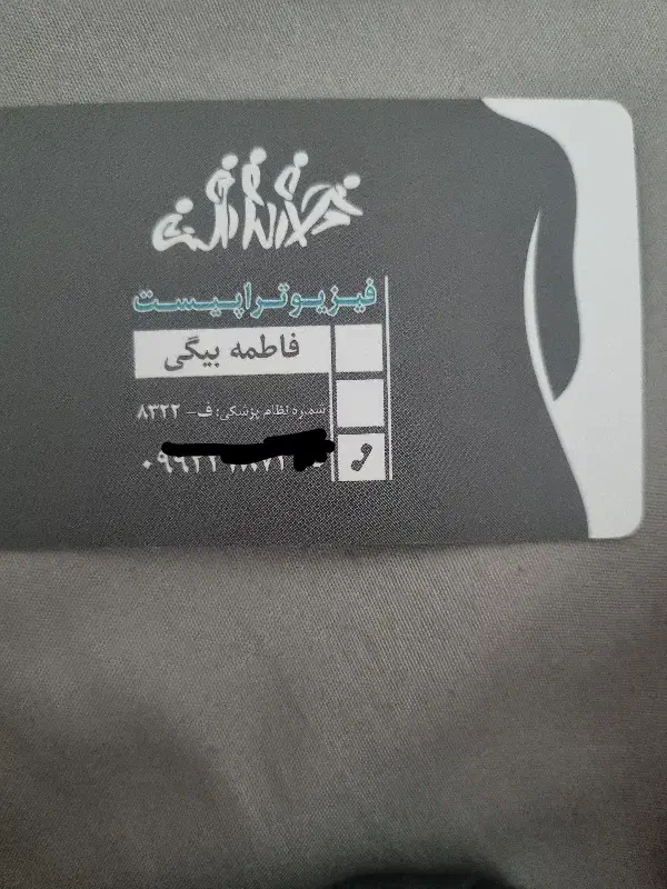 فیزیوتراپی در منزل.|خدمات آرایشگری و زیبایی|کرمانشاه, |دیوار