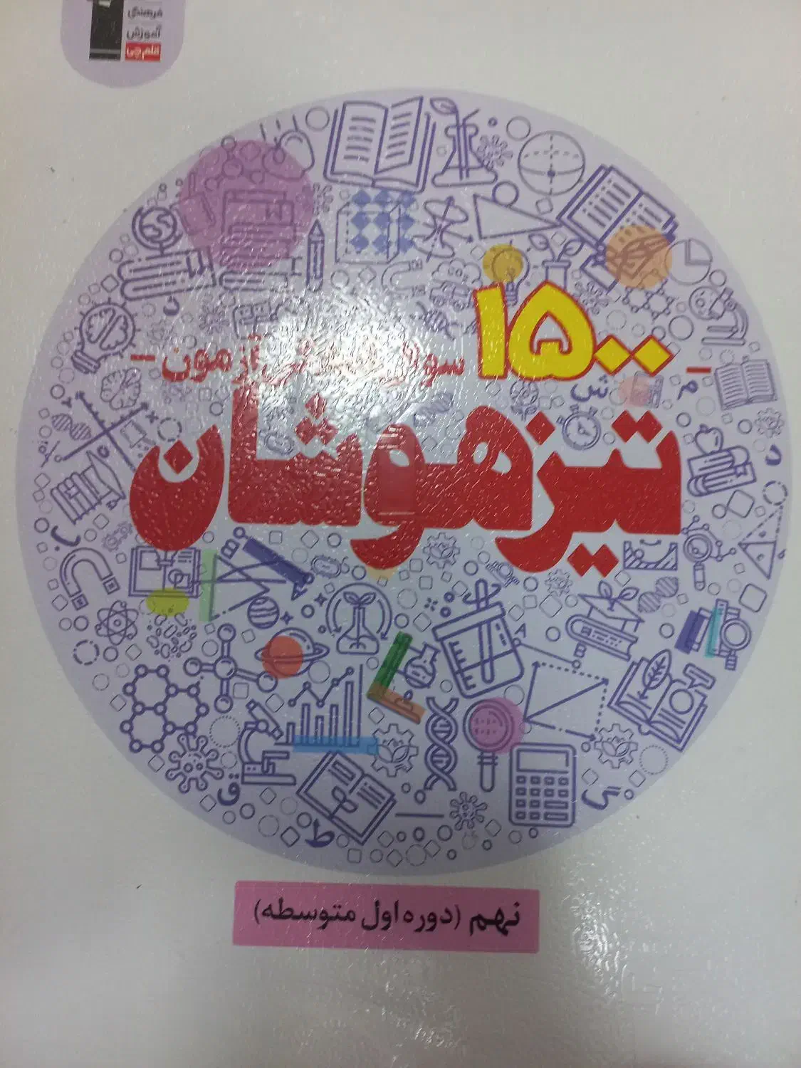 کتاب تیزهوشان پایه نهم|کتاب و مجله آموزشی|تهران, تهرانپارس غربی|دیوار
