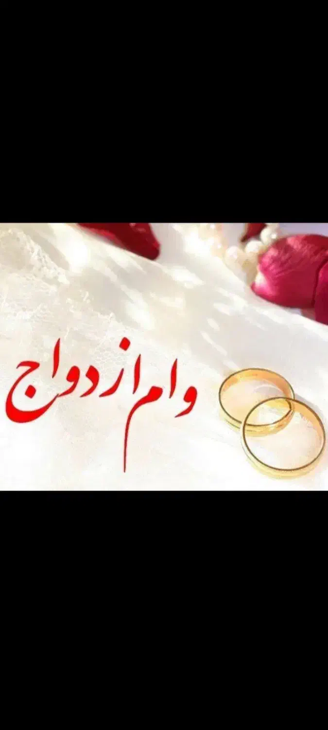 وام‌ازدواج‌فوری‌تا‌سقف‌۲۰۰ملیون‌|خدمات مالی، حسابداری، بیمه|اصفهان, قهجاورستان|دیوار