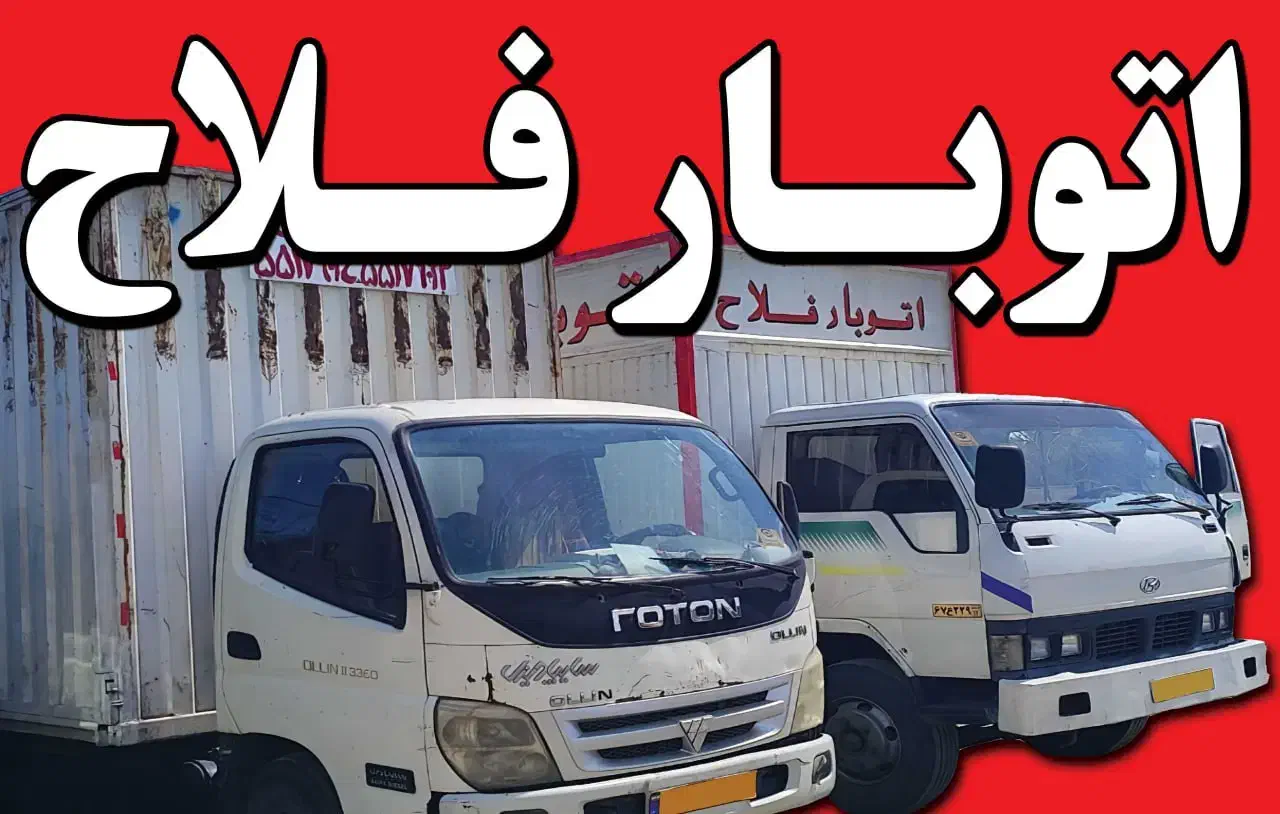 اتوبارفلاح باربری فلاح. ابوذر شهرک ولیعصر. بهاران|خدمات حمل و نقل|تهران, فلاح|دیوار