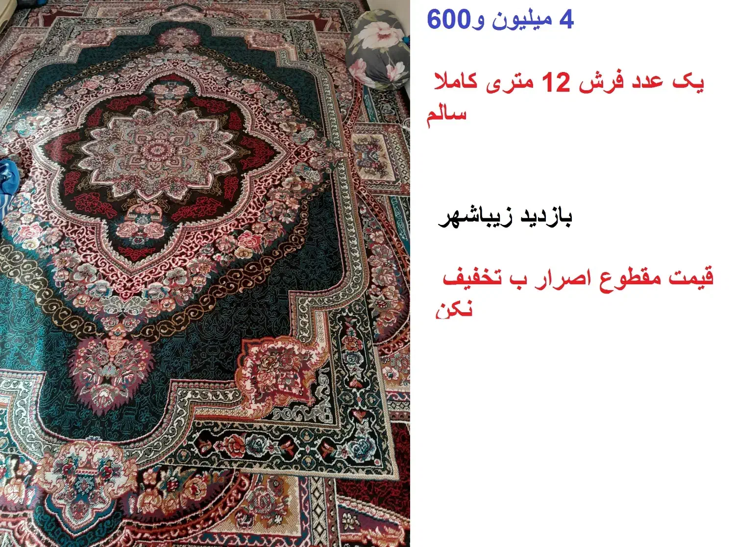 یک فرش 12 متری وفرش 6 متری وموکت 7متر روفرشی 6متر|فرش|قزوین, |دیوار