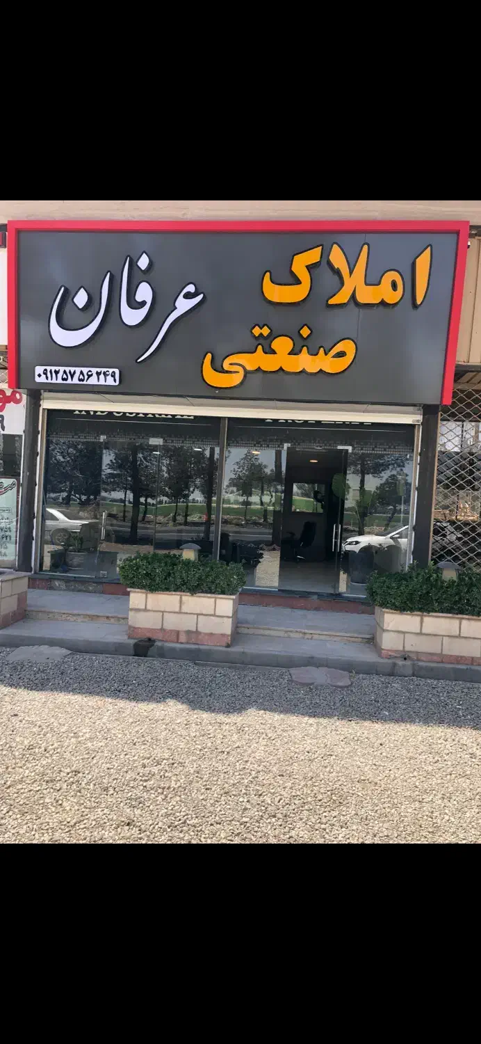 ۱۰۰۰۰ متر زمین شهرک صنعتی جنت اباد|فروش دفتر صنعتی، کشاورزی، تجاری|ایوانکی, |دیوار