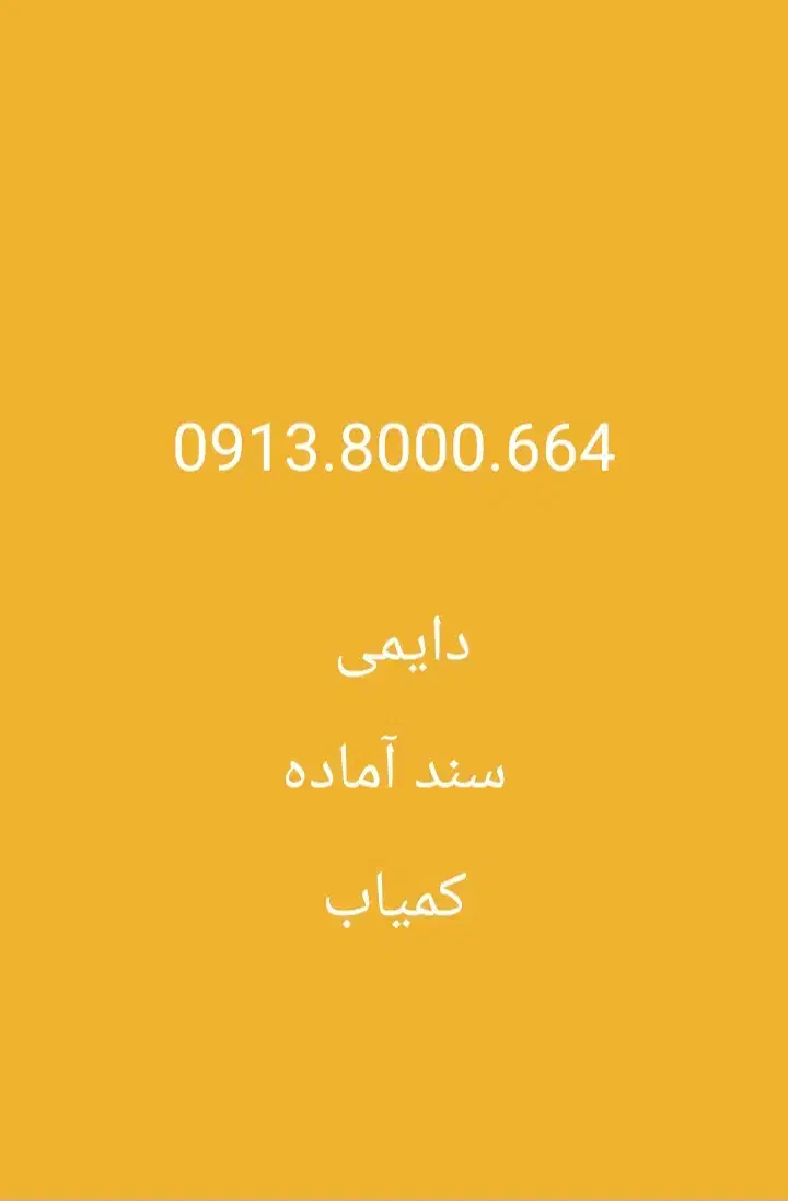 09138000664|سیمکارت|اصفهان, احمدآباد|دیوار