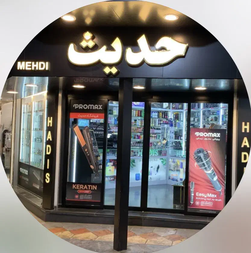 فروشنده خانم|استخدام درمانی، زیبایی، بهداشتی|تهران, نازی‌آباد|دیوار