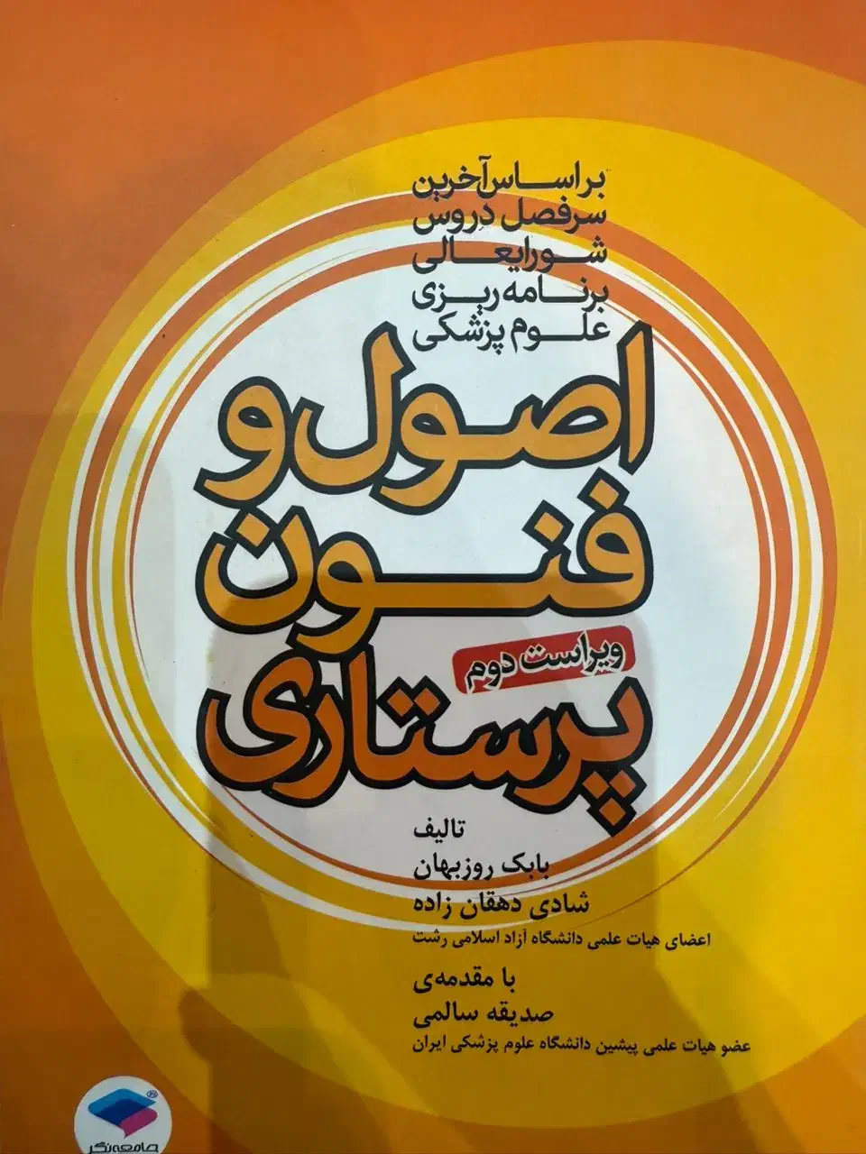 کتابهای اصول و فنون پرستاری|کتاب و مجله آموزشی|شهرضا, |دیوار