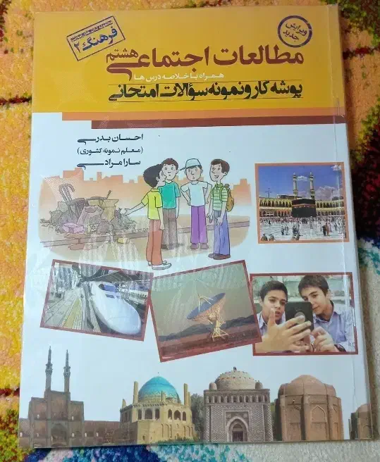 مطالعات اجتماعی نهم و هشتم فرهنگ 2و 3|لوازم التحریر|جهرم, |دیوار