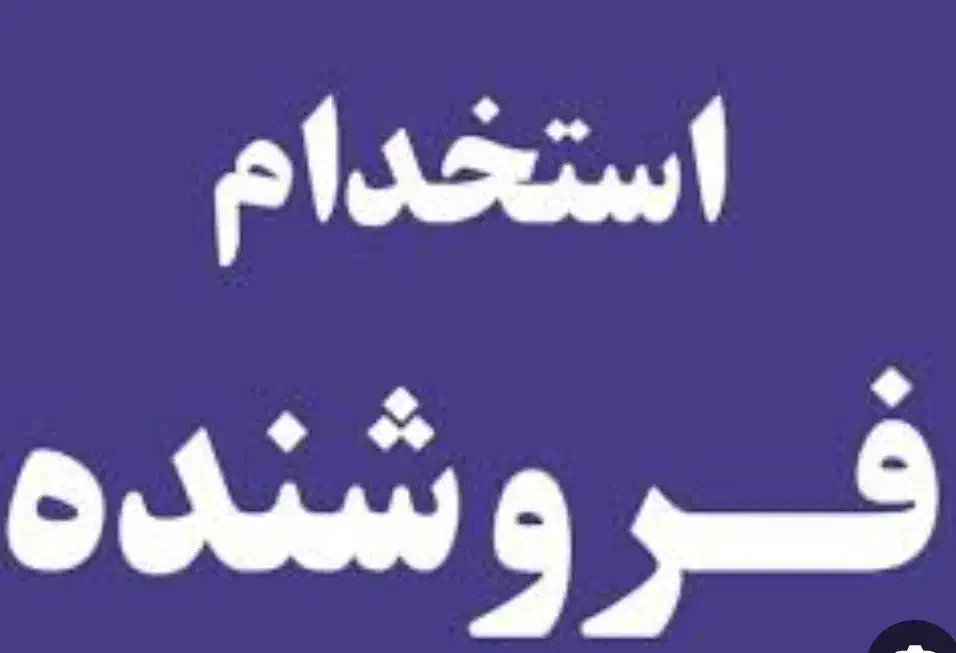 فروشنده آقا|استخدام بازاریابی و فروش|اهواز, فاز ۲ پادادشهر|دیوار