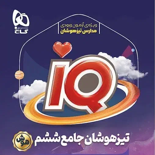 کتاب IQ تیزهوشان جامع پایه ششم چاپ ۱۴۰۴|کتاب و مجله آموزشی|تهران, صد دستگاه|دیوار