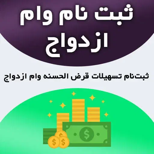 و ا م  ا ز د و ا ج|خدمات مالی، حسابداری، بیمه|اصفهان, مشکین|دیوار