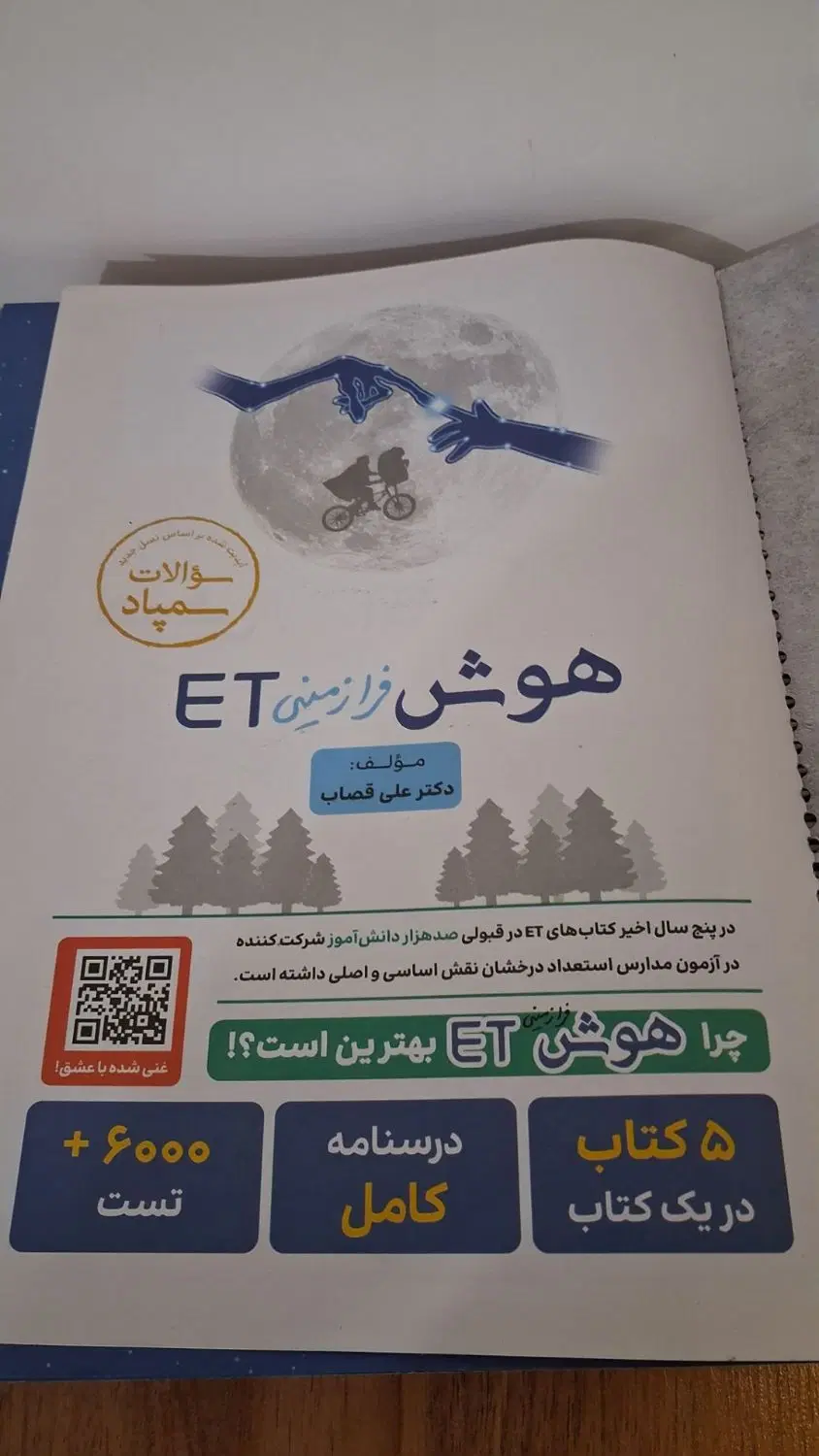 کتاب هوش فرازمینیETسال ۱۴۰۵|کتاب و مجله آموزشی|اهواز, گلستان|دیوار