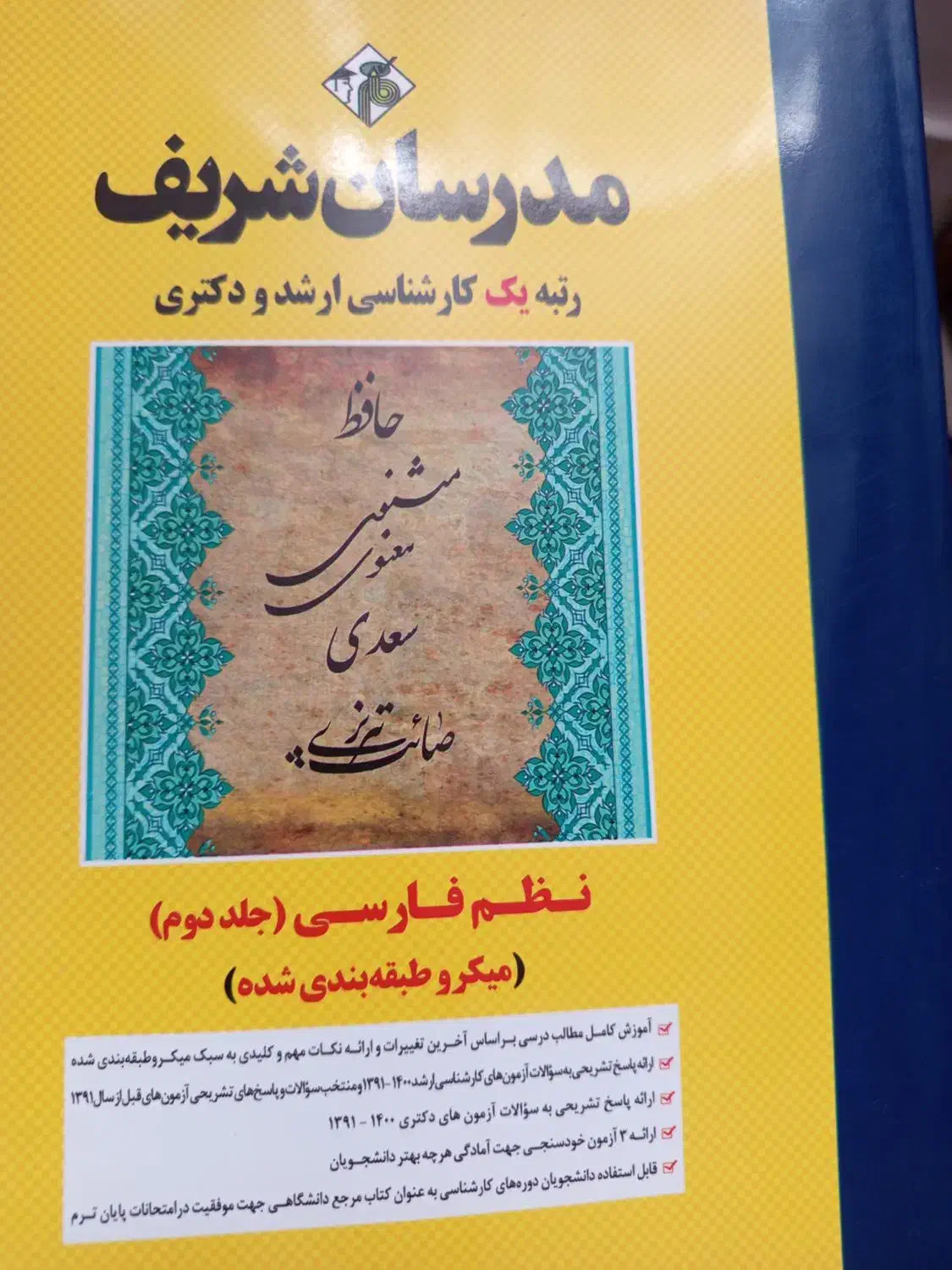 نظم فارسی ۱ و ۲ مدرسان شریف|کتاب و مجله ادبی|قم, چهل درخت‎|دیوار