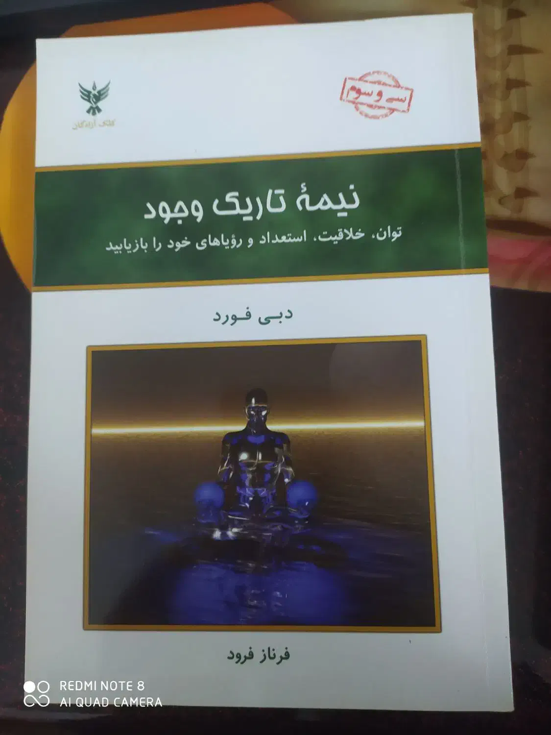 کتاب نیمه تاریک وجود|کتاب و مجله آموزشی|شوشتر, |دیوار