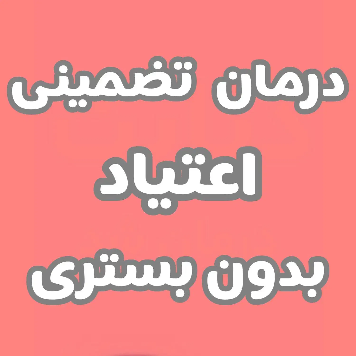 بدون بستری اصولی ترک کن مناسب شاغلین|آرایشی، بهداشتی، درمانی|شیراز, لاله|دیوار