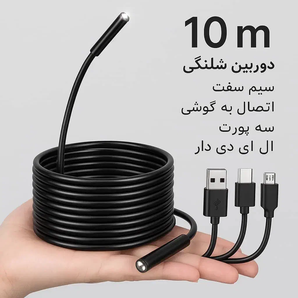 دوربین شلنگی 10 متری|دوربین مداربسته|سردشت, |دیوار