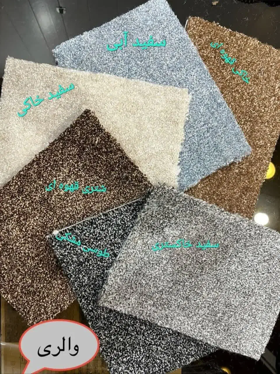 موکت دولایه/تافتینگ/پالاز سه لایه/پخش موکت تافتینگ|موکت|قم, امامزاده ابراهیم|دیوار