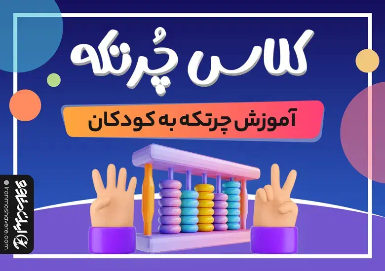 آموزش چرتکه و محاسبات ذهنی|خدمات آموزشی|نورآباد ممسنی, |دیوار