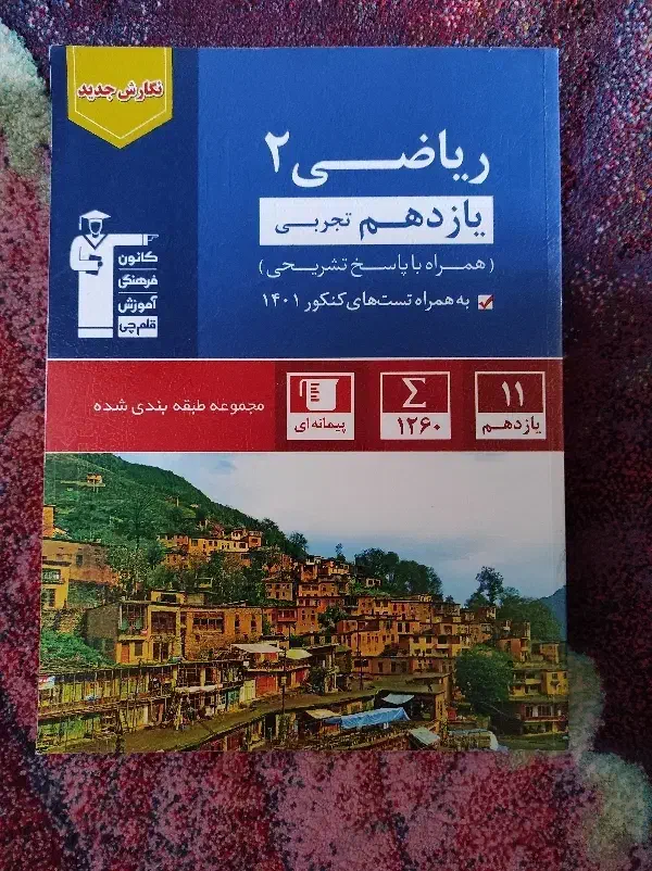 کتاب کار ریاضی ، یازدهم ، قلم چی ، تستی|کتاب و مجله آموزشی|تهران, قصر فیروزه ۱|دیوار
