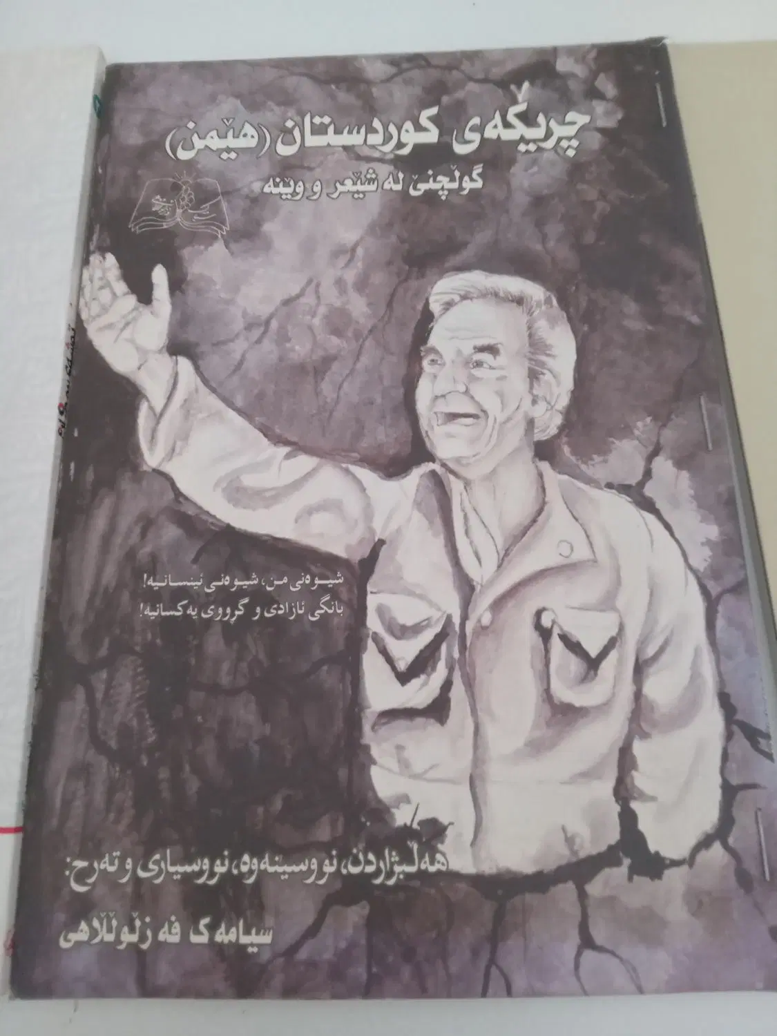 کتاب|کتاب و مجله ادبی|سقز, |دیوار