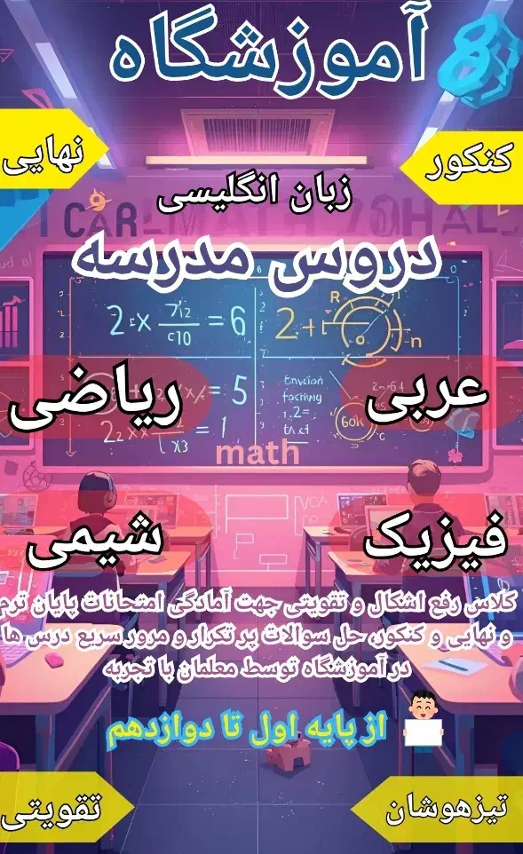 کلاس ریاضی فیزیک شیمی عربی زیست هندسه مشاور تحصیلی|خدمات آموزشی|تهران, سعادت‌آباد|دیوار
