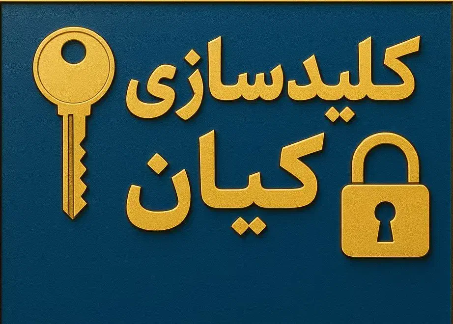 کلید سازی، بازکردن قفل، تعمیر، شبانه روزی24ساعته|خدمات پیشه و مهارت|خرم‌آباد, |دیوار