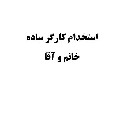 کارگر ساده و پرسکار خانم و آقا|استخدام صنعتی، فنی، مهندسی|ماهدشت, |دیوار