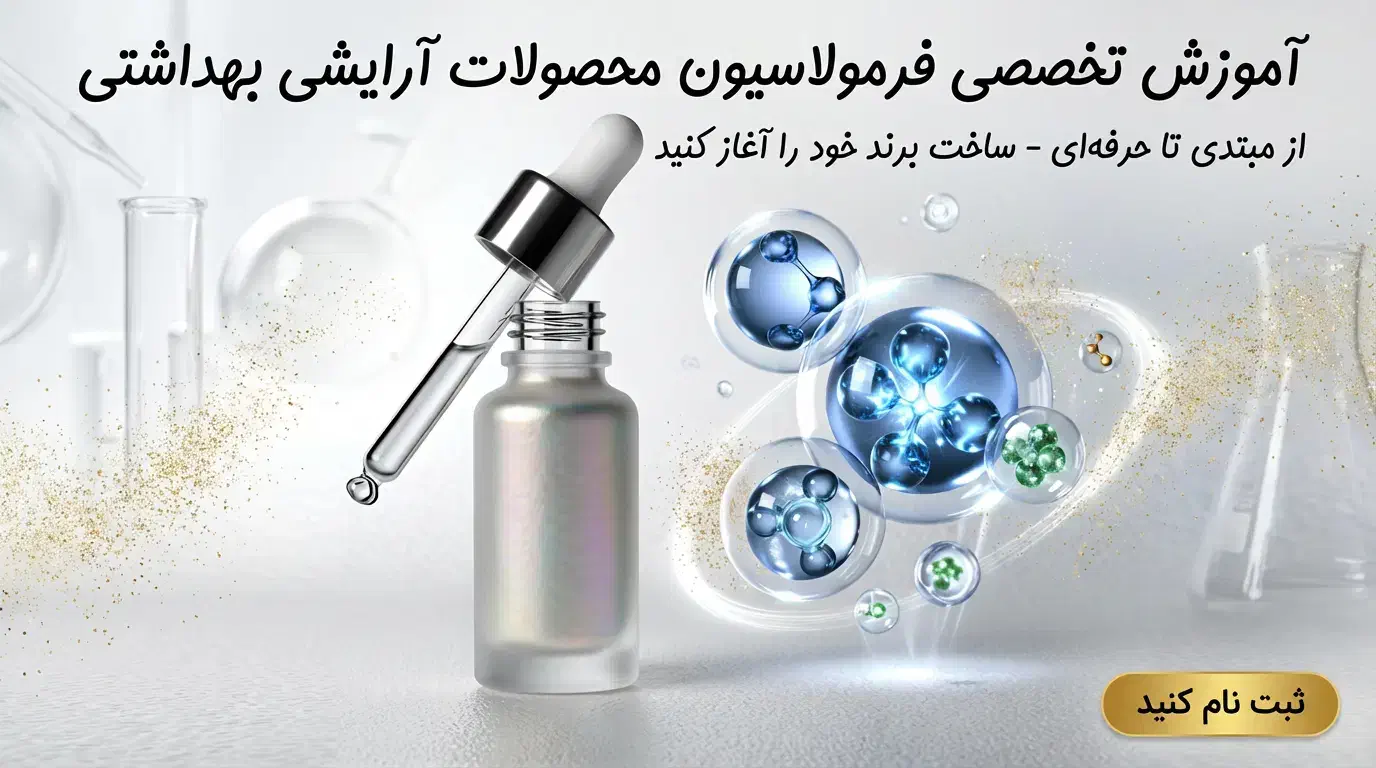 آموزش صفر تا صد فرمولاسیون تخصصی محصولات آرایشی|آرایشی، بهداشتی، درمانی|شهرضا, |دیوار