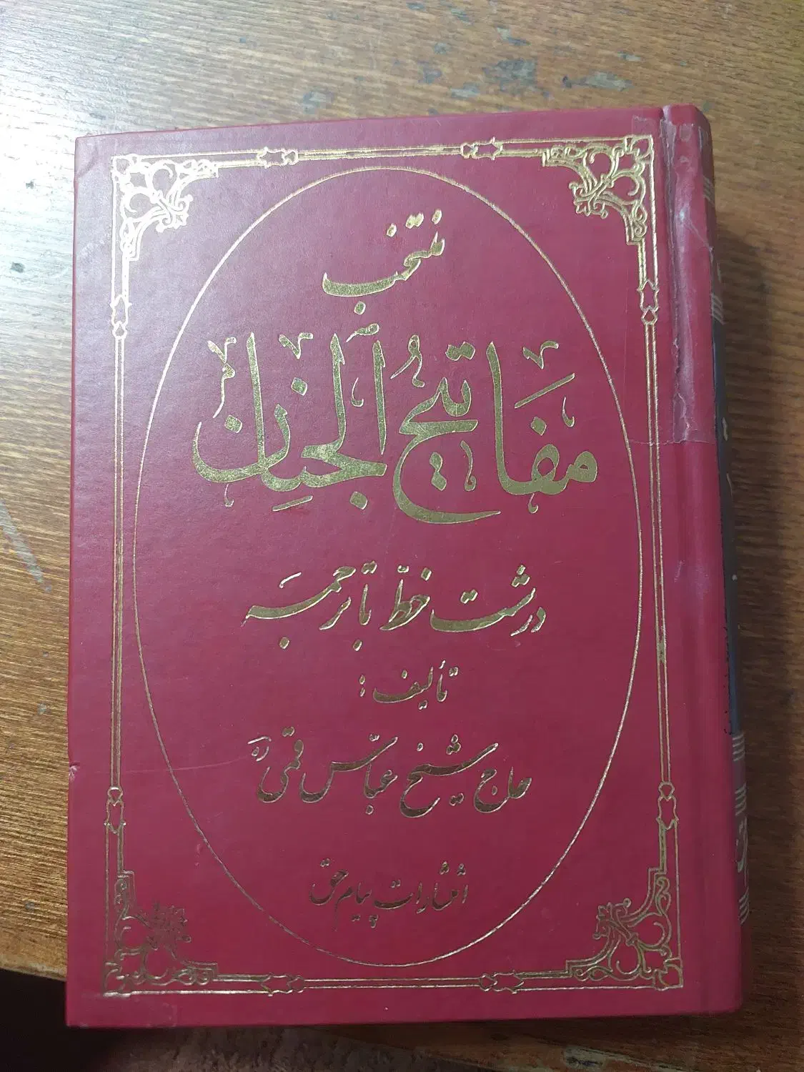 کتاب مفاتیح الجنان حاج شیخ عباس قمی|کتاب و مجله مذهبی|قم, باجک یک|دیوار