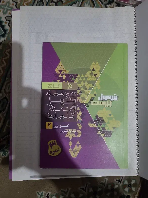 عربی یازدهم فرمول بیست گاج برای امتحان نهایی|کتاب و مجله آموزشی|تهران, صد دستگاه|دیوار