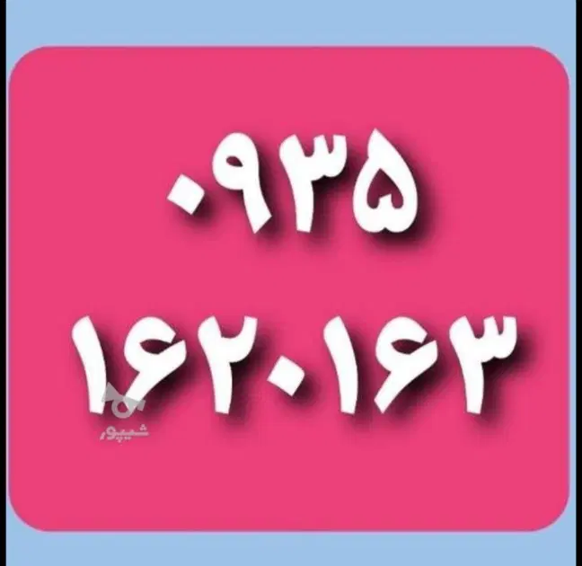 0935.162.0.163|سیم‌کارت|تهران, جوادیه تهرانپارس|دیوار