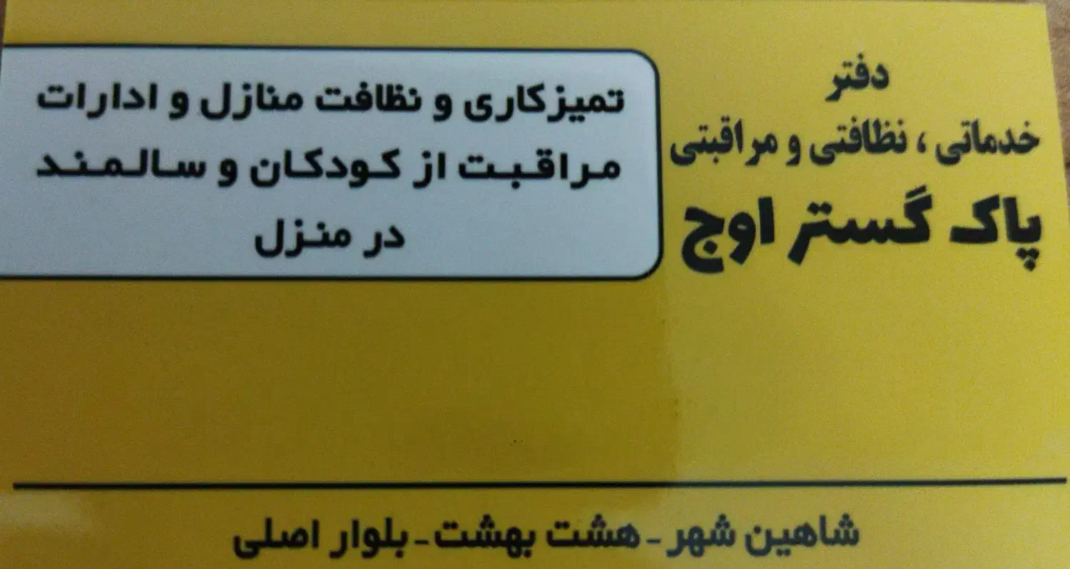 دفتر خدماتی نظافتی و مراقبتی از سالمند و کودک|خدمات نظافت|شاهینشهر, شهرک هشت بهشت|دیوار