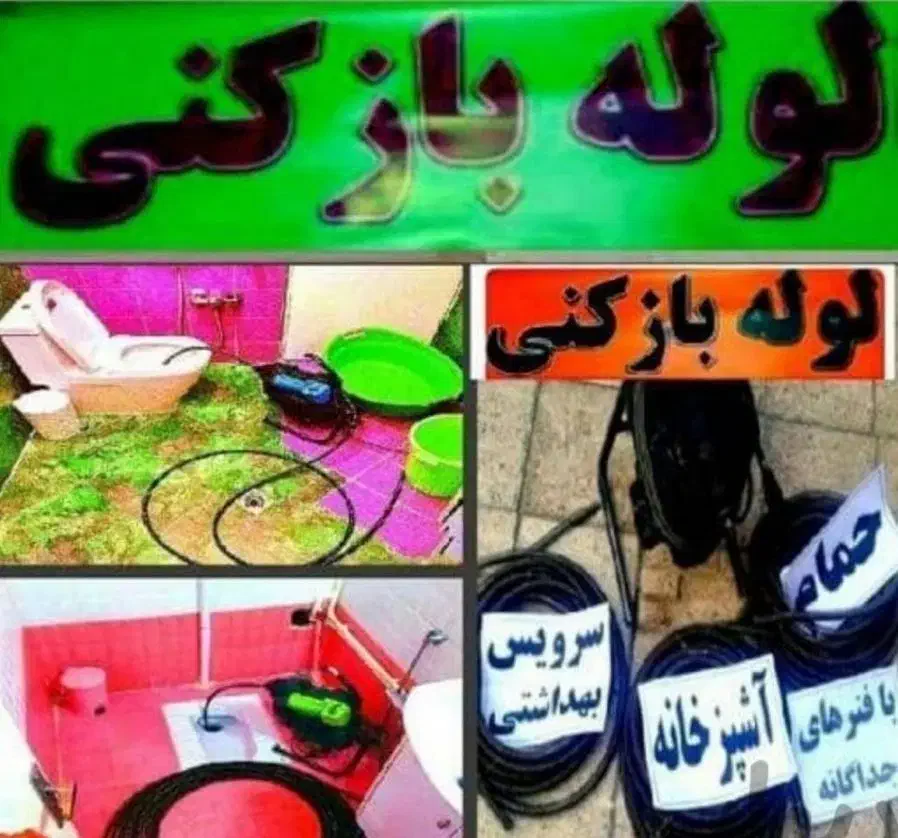 چاهبازکن قیطریه پاسداران جردن الهیه ولنجک زعفرانیه|خدمات پیشه و مهارت|تهران, قیطریه|دیوار