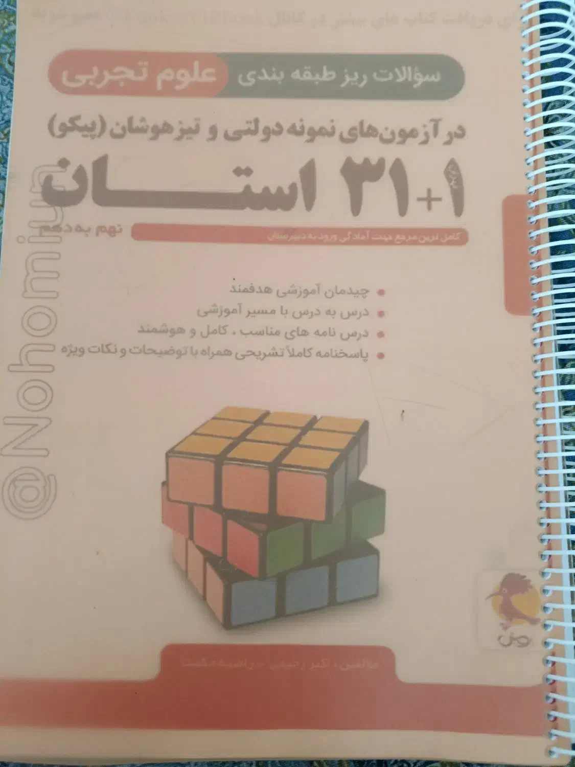 ۳۱ استان علوم تجربی و نهم به دهم|کتاب و مجله آموزشی|شیراز, شهرک سعدی|دیوار