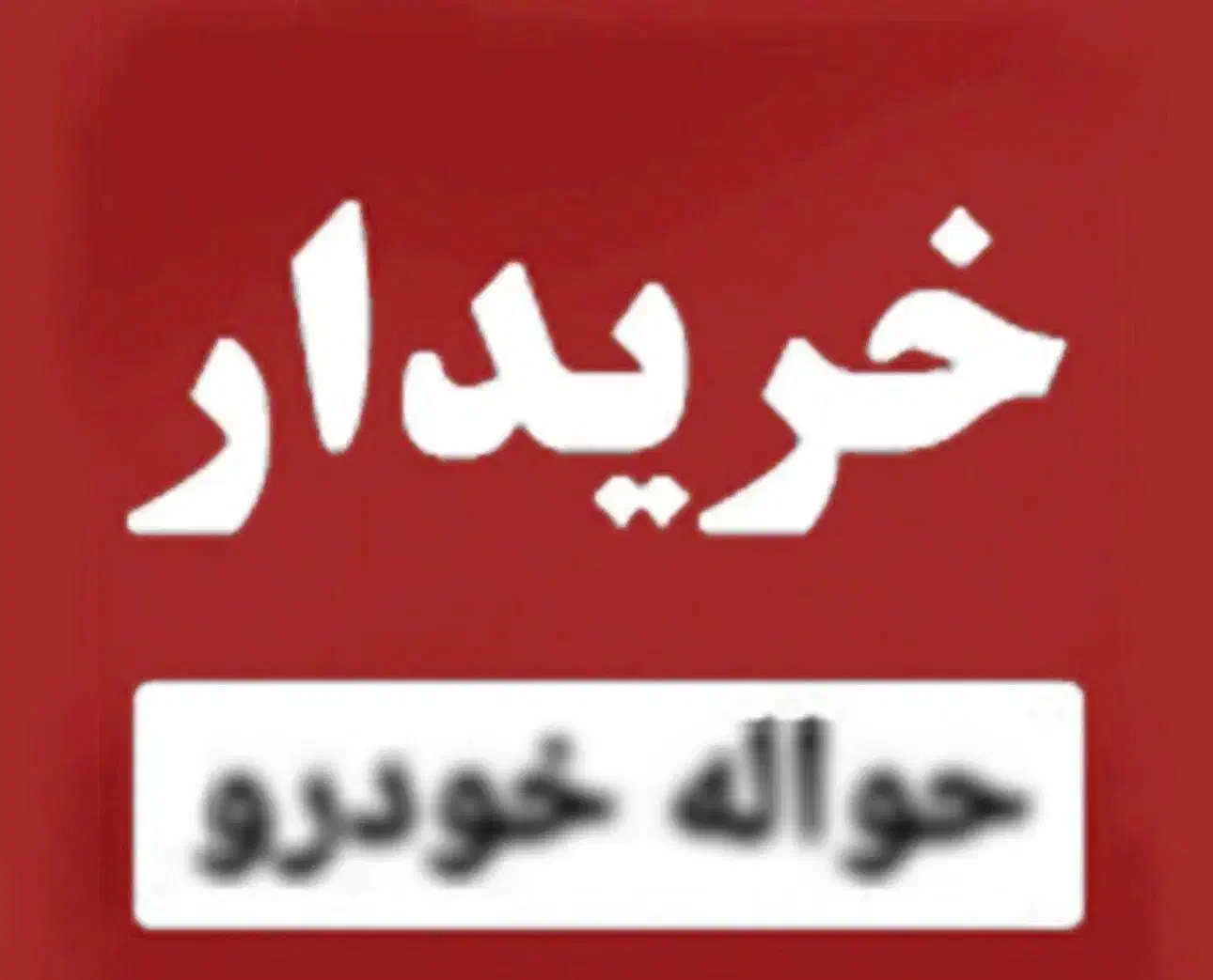 معاملات حواله فیدلیتی دیگنیتی ریسپکت دنا تارا|خودرو سواری و وانت|شهرکرد, |دیوار