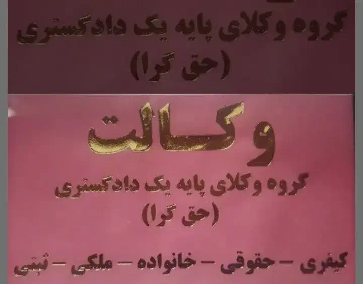 وکیل دادگستری .توافقی .ملکی .چک.|خدمات مالی، حسابداری، بیمه|تهران, نارمک|دیوار
