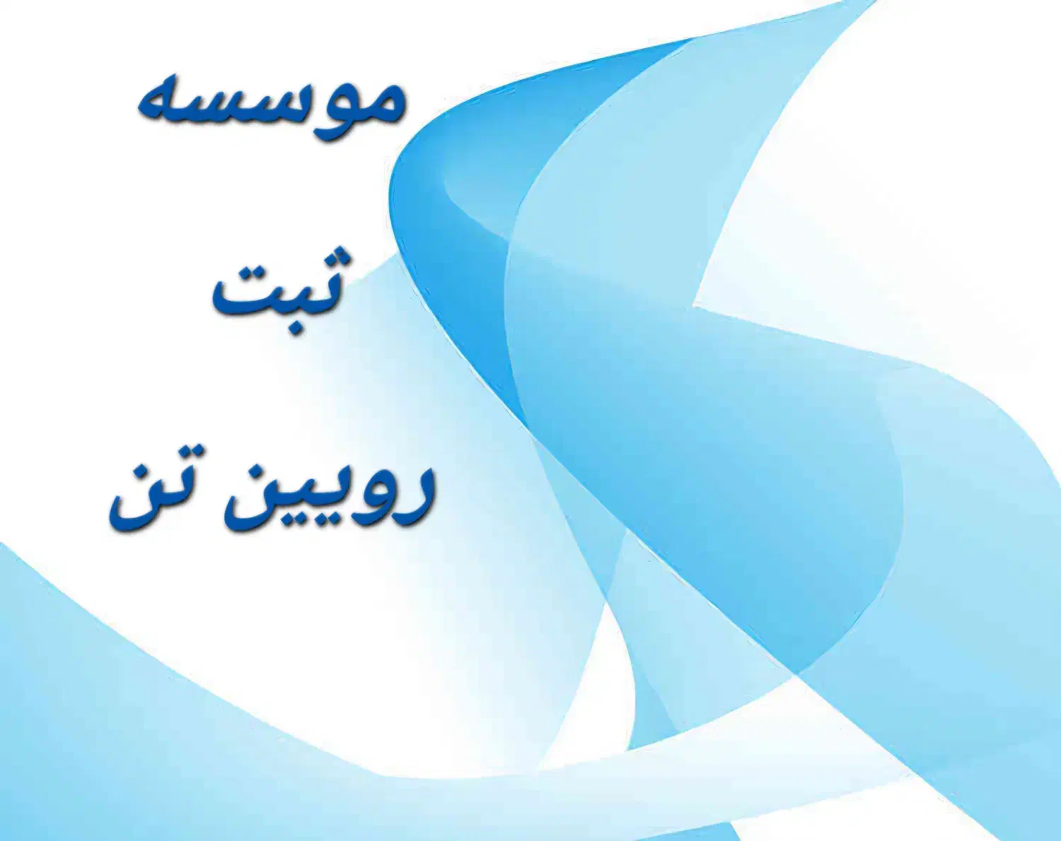 ثبت شرکت/ثبت تغییرات/ثبت برند/پروانه کسب|خدمات مالی، حسابداری، بیمه|شیراز, ارم|دیوار