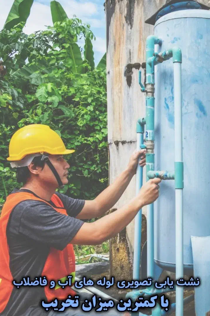 نشت یابی تصویری لوله آب و فاضلاب|خدمات پیشه و مهارت|ری, شهرری|دیوار