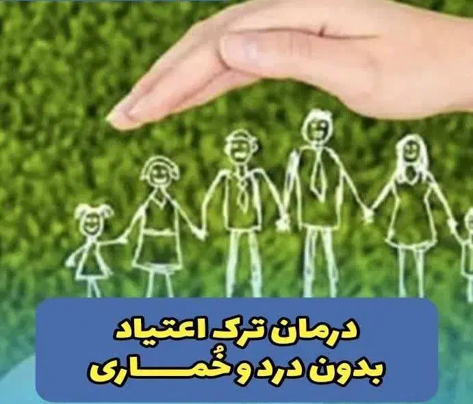 ترک اعتیاد بدون درد و خماری وقوای جنسی|خدمات آرایشگری و زیبایی|شهرضا, |دیوار