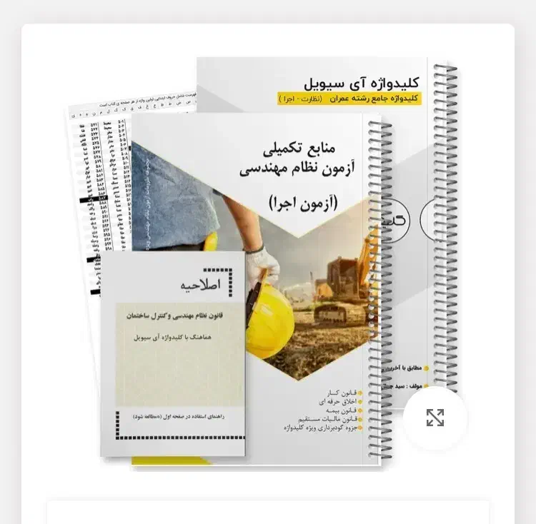 کلید واژه عمران اجرا و نظارت|کتاب و مجله آموزشی|شیراز, شهرک کوثر|دیوار