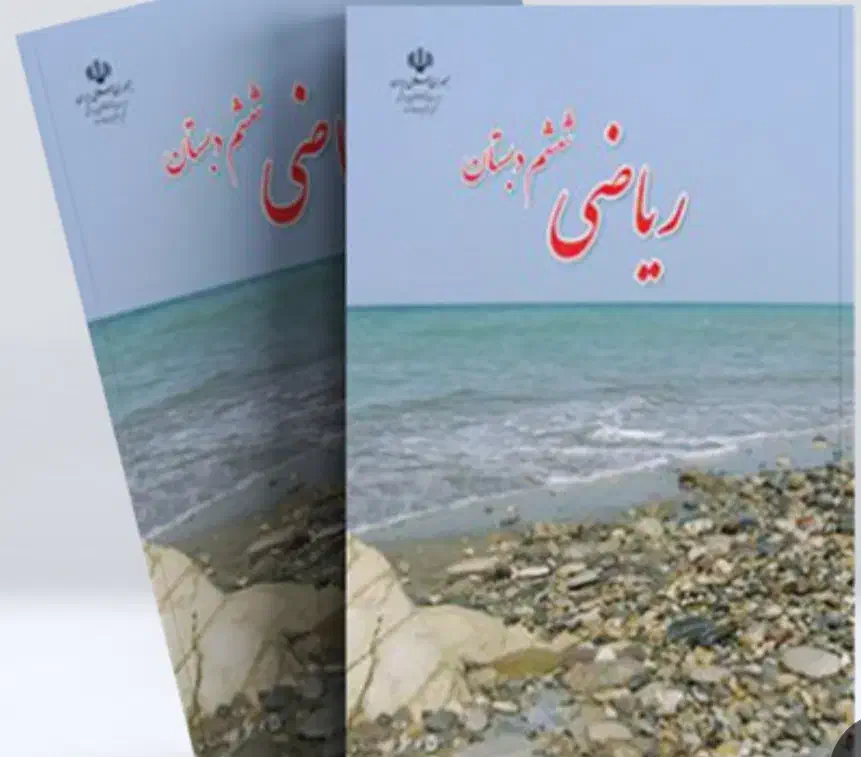 کلاس تقویتی ریاضیات ششم|خدمات آموزشی|ایذه, |دیوار