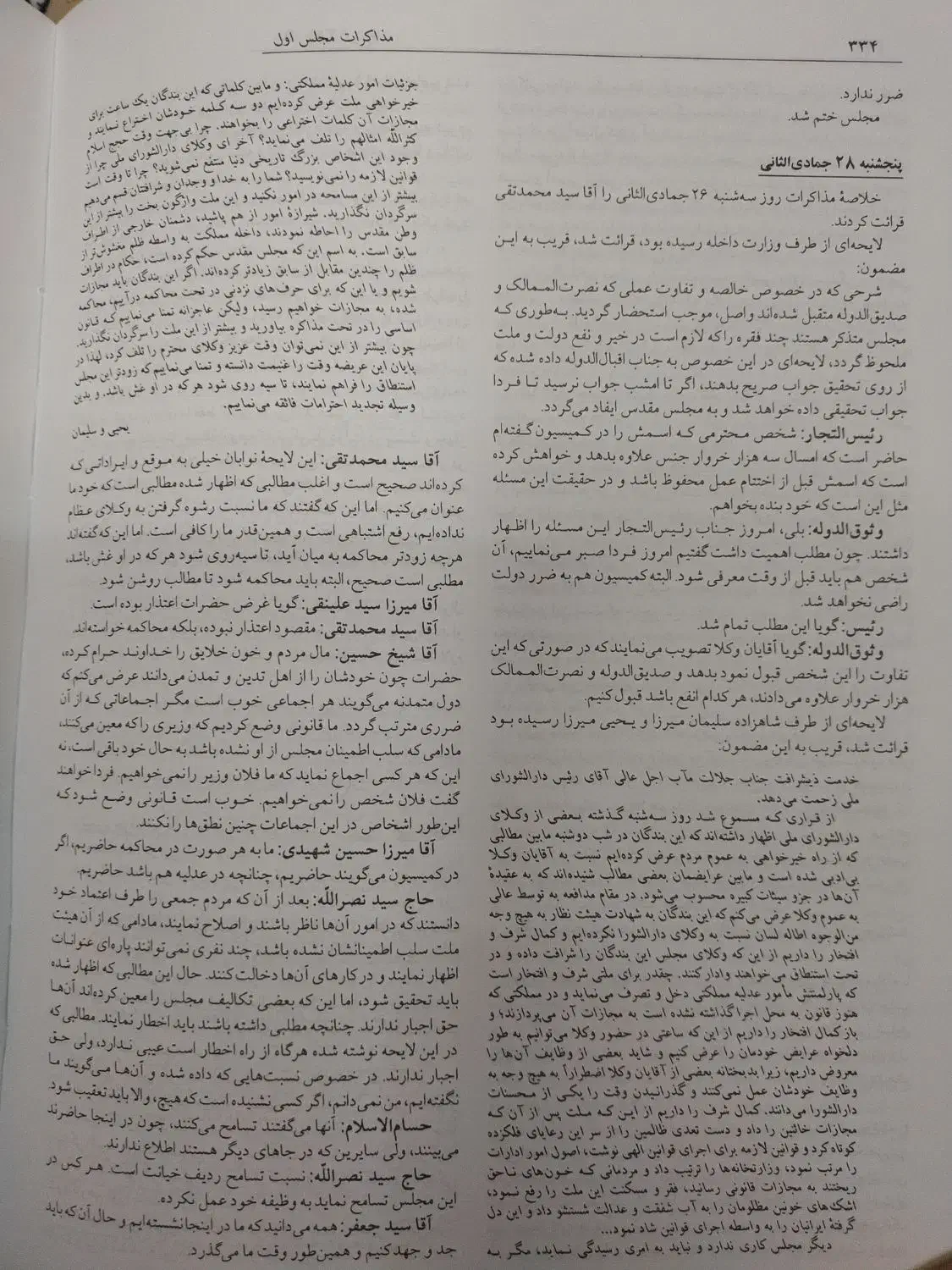 مذاکرات مجلس اول مشروطه|کتاب و مجله تاریخی|اصفهان, شفق|دیوار