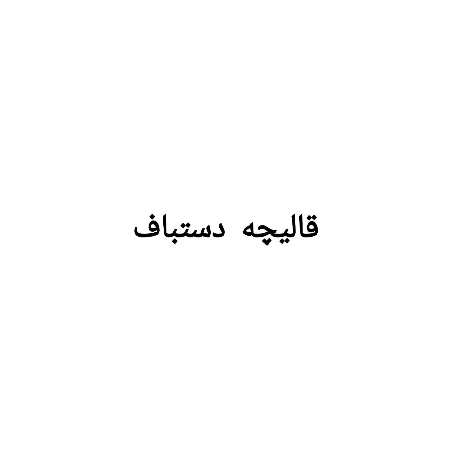 قالیچه دستباف|فرش|یزد, |دیوار