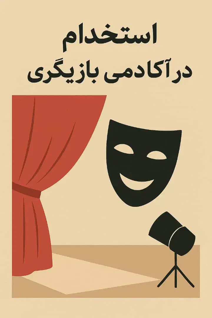 فراخوان بازیگر و هنرور|استخدام هنری و رسانه|قم, صدوق|دیوار