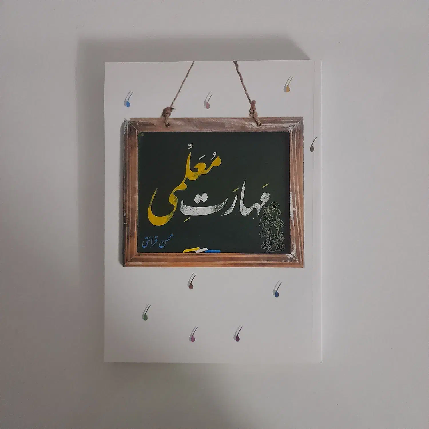 مهارت معلمی|کتاب و مجله آموزشی|قم, نیروگاه|دیوار