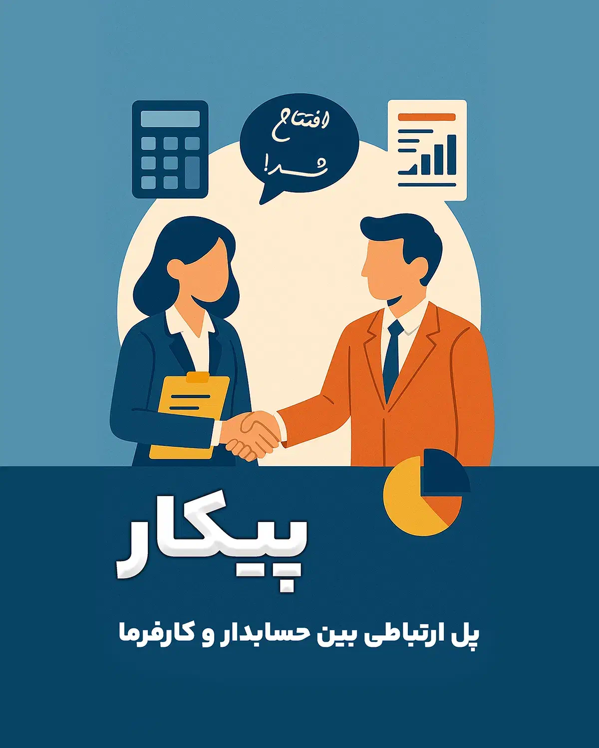 سامانه کاریابی پیکار(مختص حسابداران و مدیران مالی)|خدمات مالی، حسابداری، بیمه|تهران, ایرانشهر|دیوار