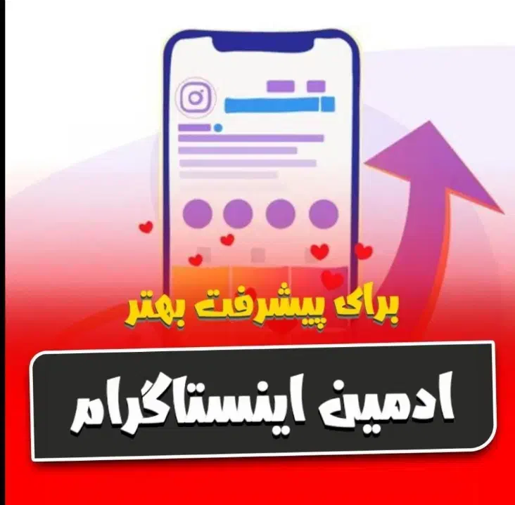 ادمین اینستاگرام|خدمات رایانه‌ای و موبایل|زاهدان, |دیوار