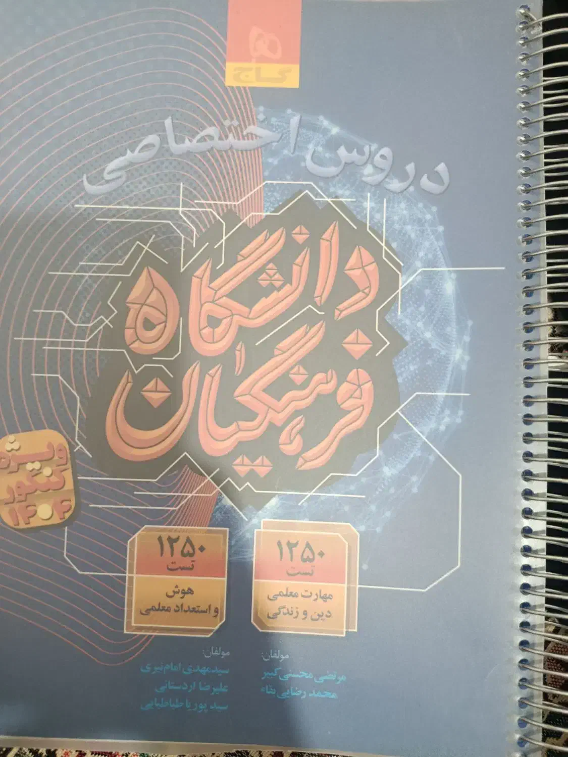 کتاب فرهنگیان|کتاب و مجله آموزشی|داراب, |دیوار