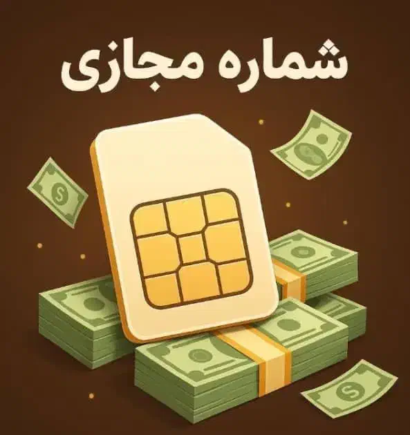 فروش شماره مجازی|سیم‌کارت|ایرانشهر, |دیوار