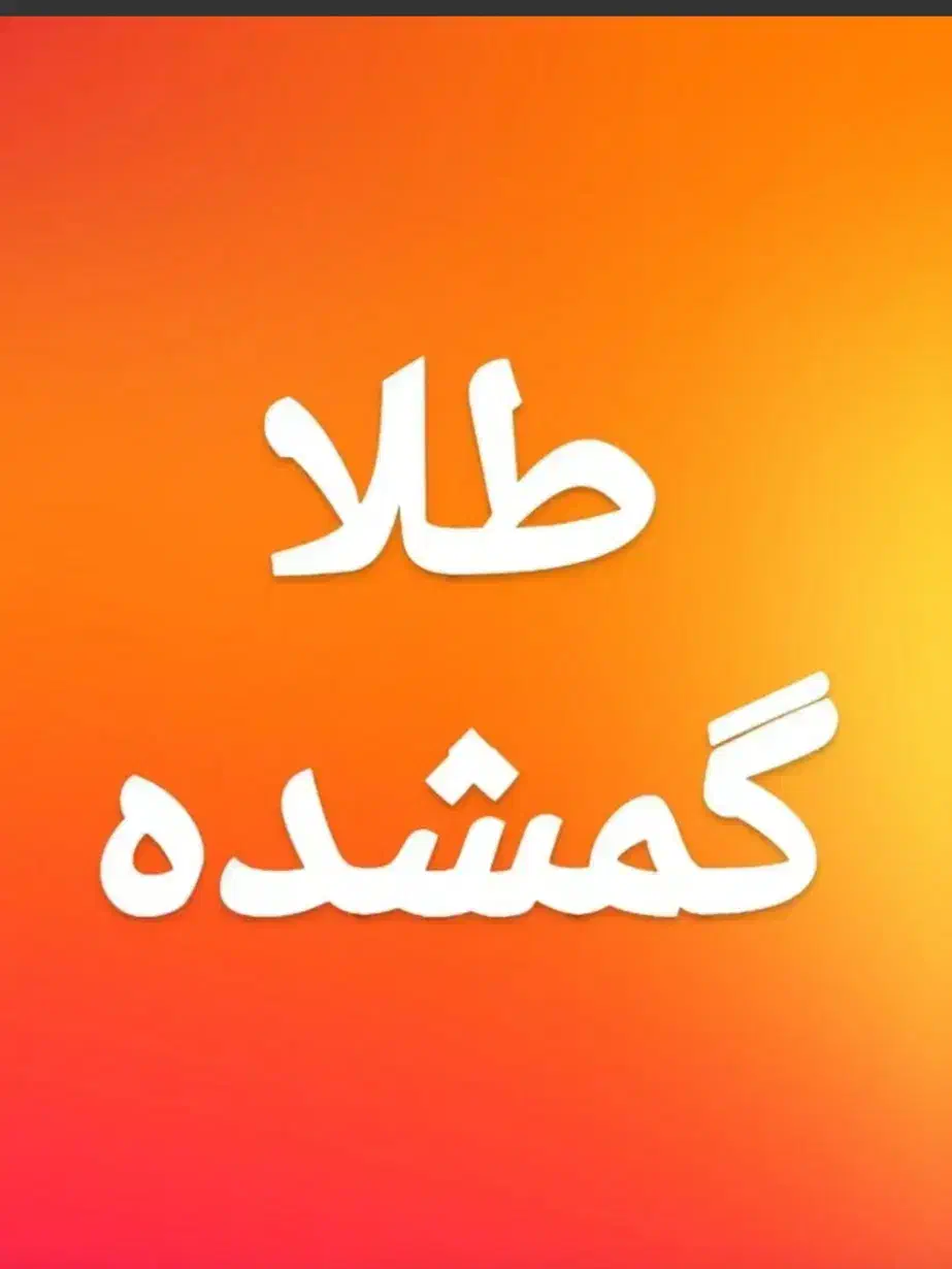 طلای گمشده|اشیا|اراک, |دیوار